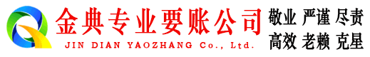 云南金典要账公司